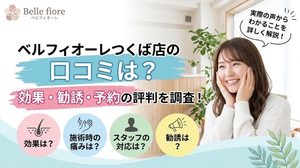 ベルフィオーレつくば店の口コミは？効果・勧誘・予約の評判を調査