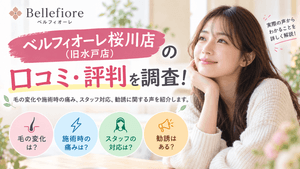 ベルフィオーレ桜川店（旧水戸店）の口コミ・評判を調査！毛の変化やスタッフ対応を解説