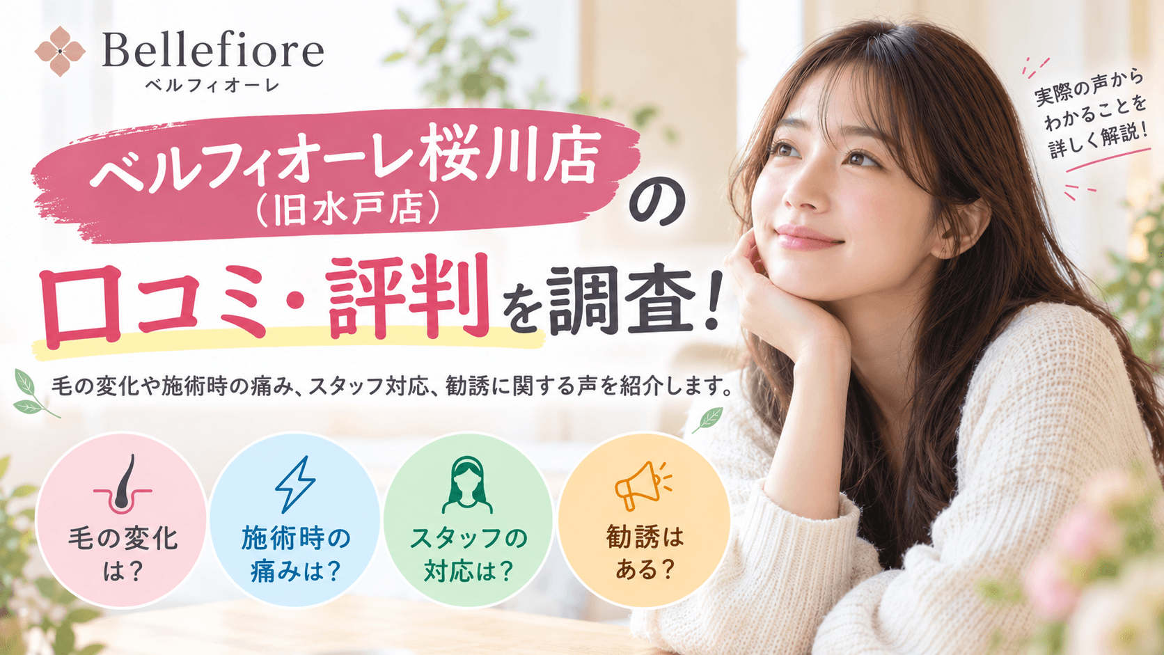 ベルフィオーレ桜川店（旧水戸店）の口コミ・評判を調査！毛の変化やスタッフ対応を解説